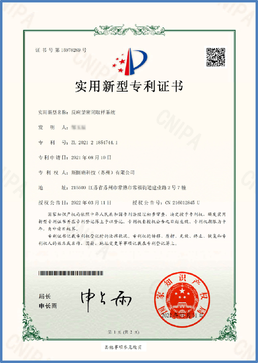 斯图瑞科技反应釜密闭取样系统-实用新型专利证书(签章)