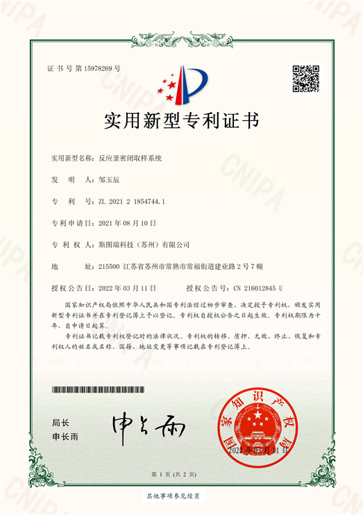 斯图瑞科技 反应釜密闭取样系统-实用新型专利证书(签章)