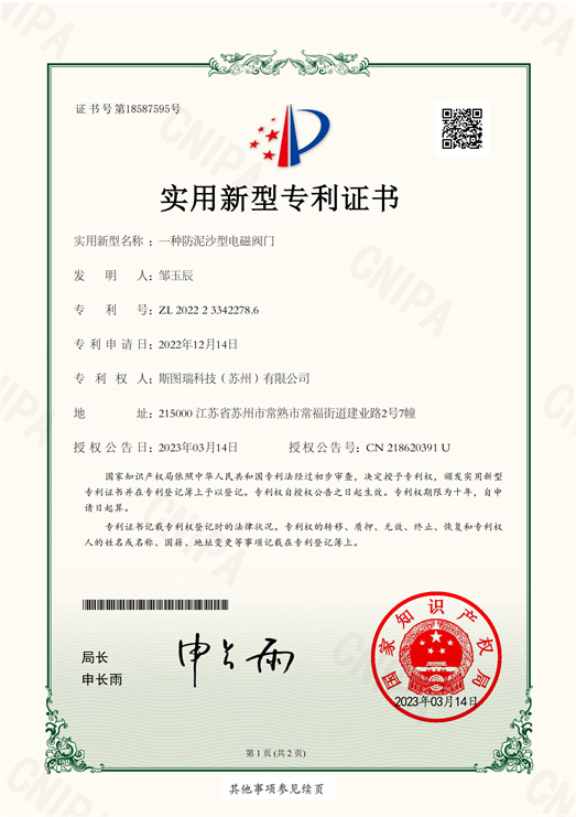 一种防泥沙型电磁阀门实用新型专利证书